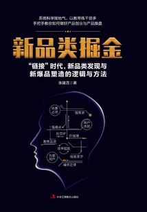 新品類掘金：“鏈接”時代，新品類發(fā)現(xiàn)與新爆品塑造的邏輯與方法