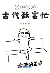 女強人在古代致富忙