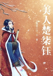 美人楚柒鈺