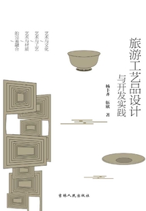 旅游工藝品設計與開發實踐