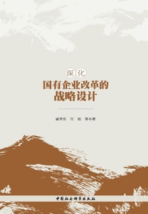 深化國有企業改革的戰略設計