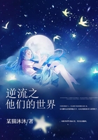 逆流之他們的世界在線閱讀