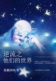 逆流之他們的世界