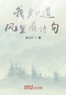 我知道風里有詩句