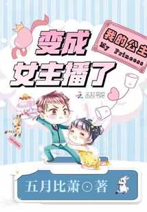 我的公主變成女主播了