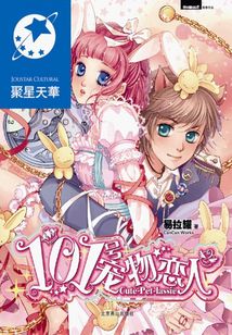 101號寵物戀人.2