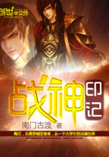 战神印记