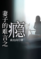妻子的難言之癮在線閱讀