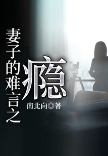 妻子的難言之癮