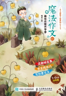 魔法作文01：稀奇古怪開學(xué)季