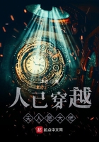 人已穿越夫人是大佬在線閱讀