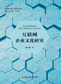 互聯網企業文化研究