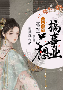 將軍，夫人說她只想搞事業(yè)