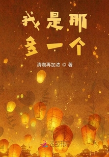 我是那多一個