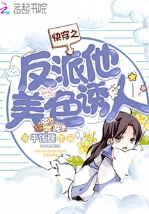 快穿之反派他美色誘人