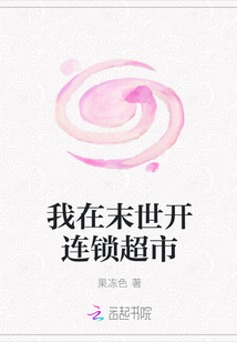 我在末世开连锁超市