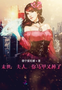末世夫人你馬甲又掉了