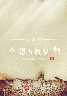 我真的不想当教皇啊 cover