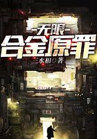 無限合金原罪在線閱讀