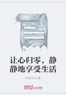 讓心歸零，靜靜地享受生活