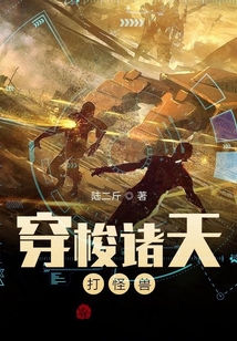 穿梭諸天打怪獸