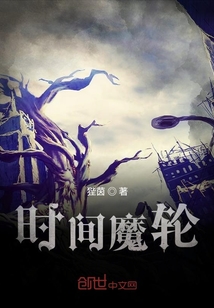 時間魔輪