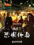 我成了恐惧化身