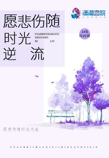 愿悲傷隨時光逆流