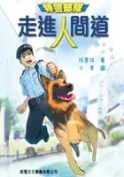 特警部队:走进人间道在线阅读