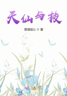 天仙与技