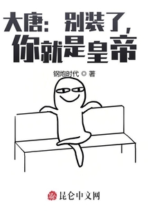 大唐：別裝了，你就是皇帝！