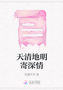 天清地明寄深情
