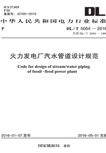DL/T 5054-2016 火力發(fā)電廠汽水管道設(shè)計規(guī)范