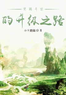 穿越異世的升級之路