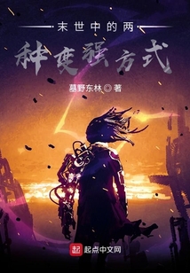 末世中的兩種變強方式