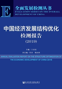 中國經濟發展結構優化檢測報告(2019)