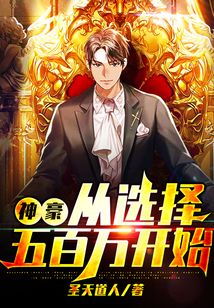 神豪從選擇五百萬開始