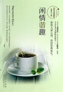 閑情諧趣