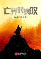 亡界的哀叹