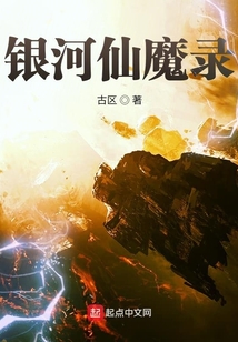 銀河仙魔錄
