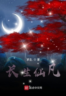 長生仙凡