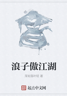 浪子傲江湖