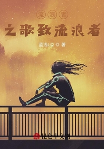 流浪者之歌致流浪者