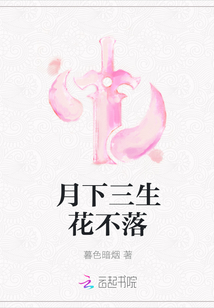 月下三生花不落