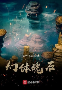 幻體魂石