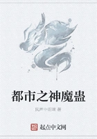 都市之神魔蛊在线阅读