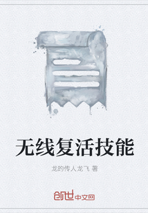 無線復活技能