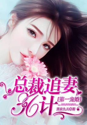 第一宠婚:总裁追妻36计在线阅读