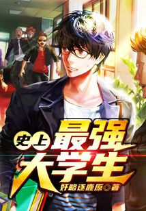 史上最強大學生