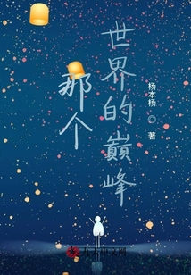 那個(gè)世界的巔峰
